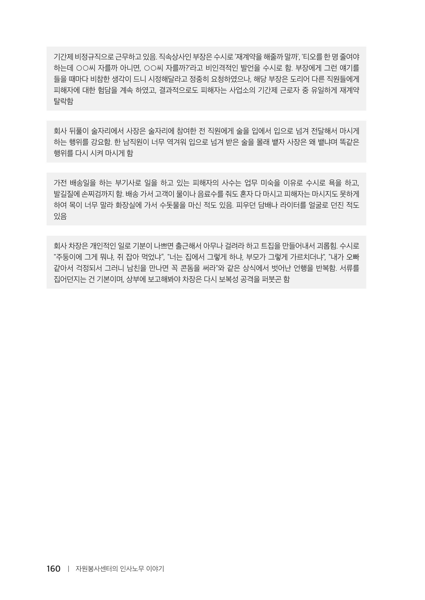 자원봉사센터의 인사노무 이야기[2023년 1월 개정법 반영] 160페이지