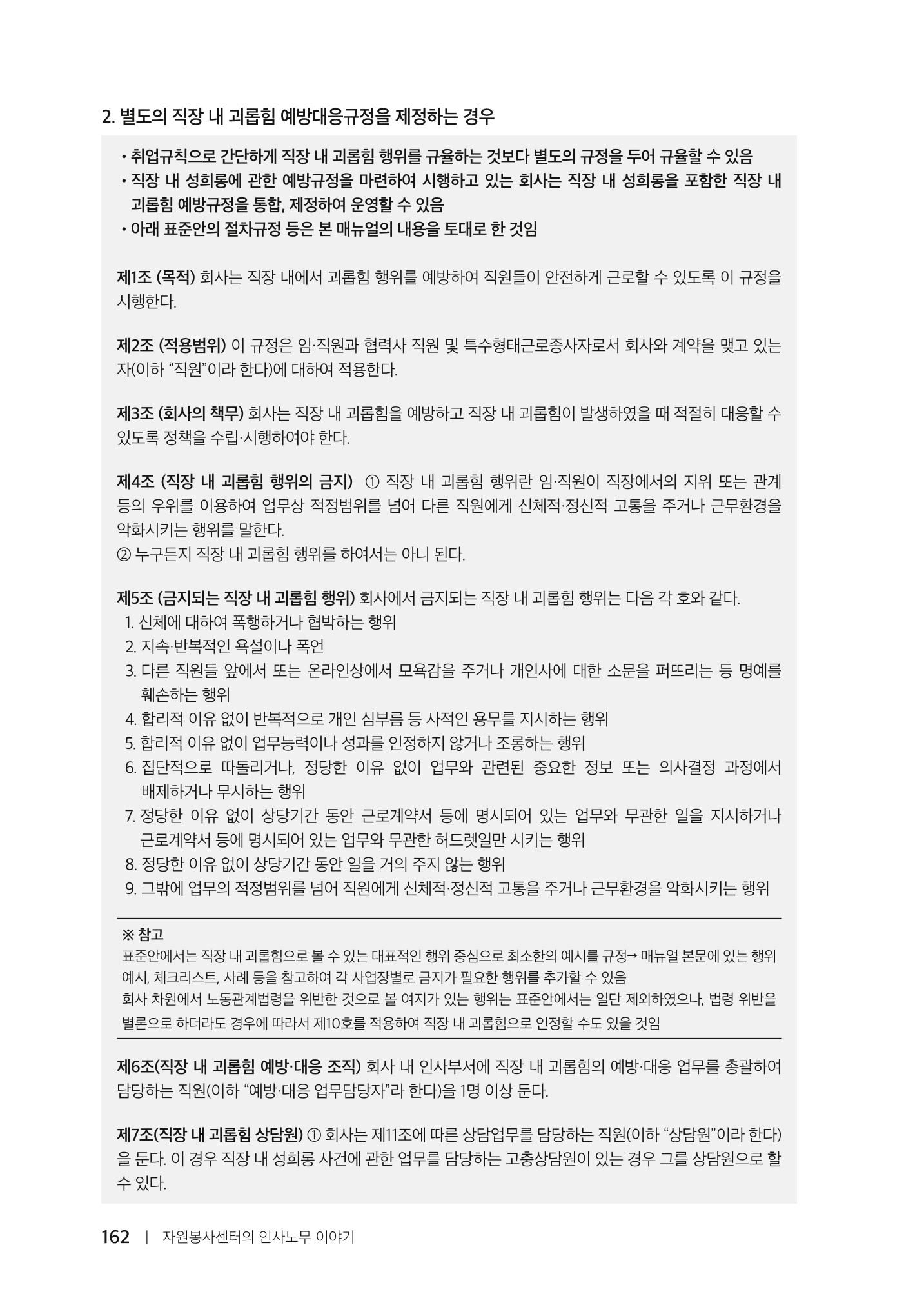 자원봉사센터의 인사노무 이야기[2023년 1월 개정법 반영] 162페이지