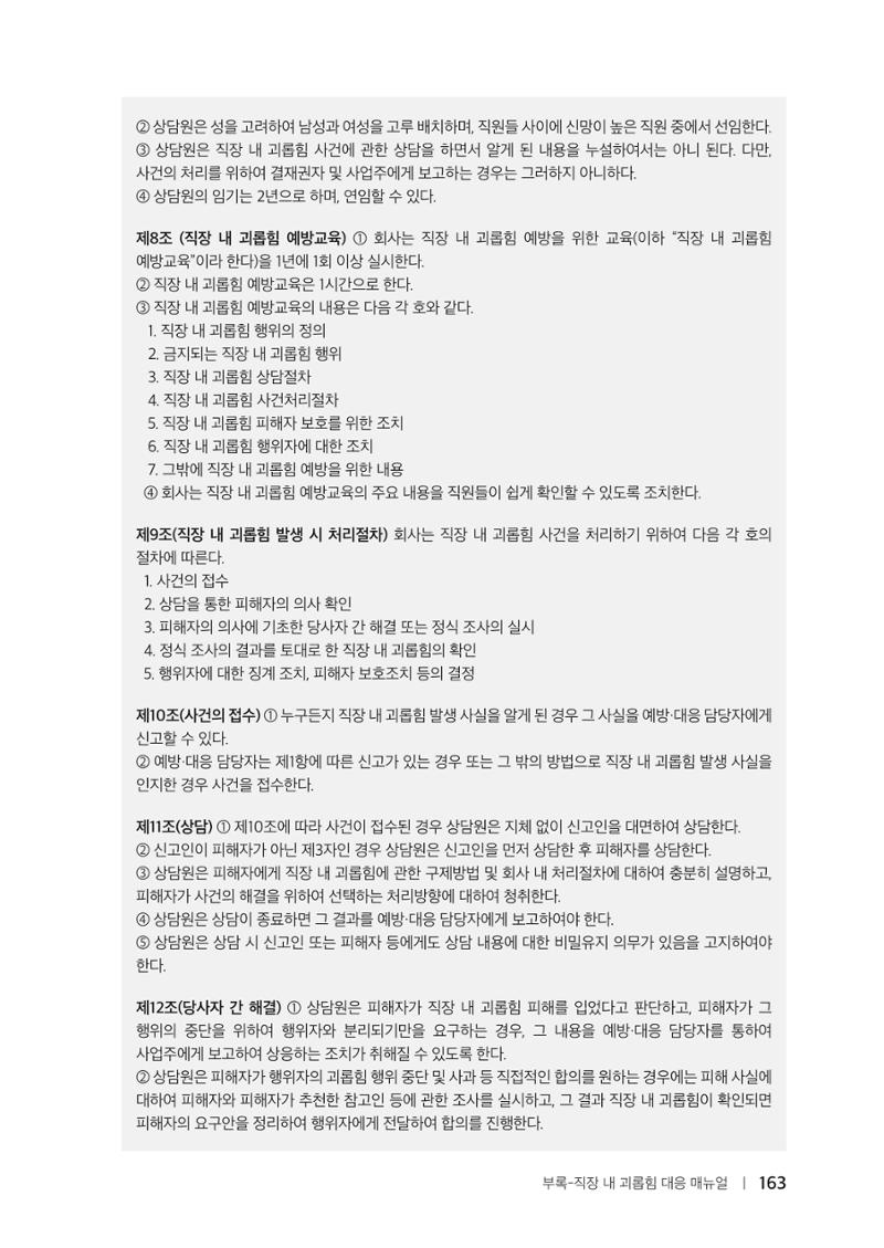 자원봉사센터의 인사노무 이야기[2023년 1월 개정법 반영] 163페이지
