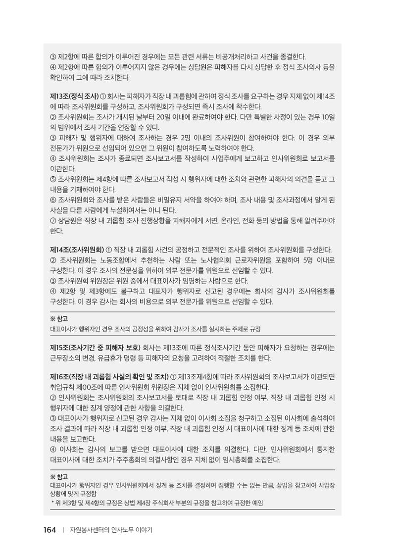 자원봉사센터의 인사노무 이야기[2023년 1월 개정법 반영] 164페이지
