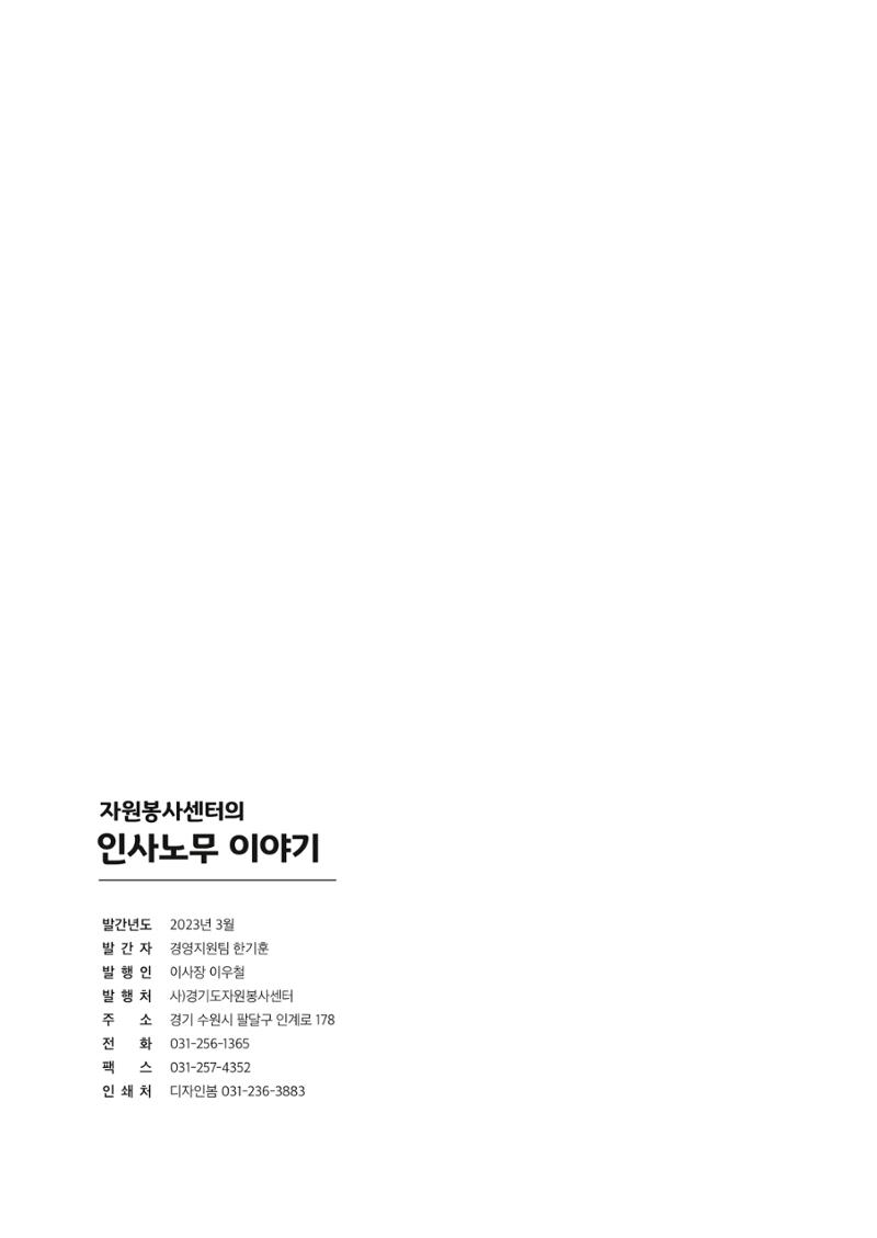 자원봉사센터의 인사노무 이야기[2023년 1월 개정법 반영] 166페이지