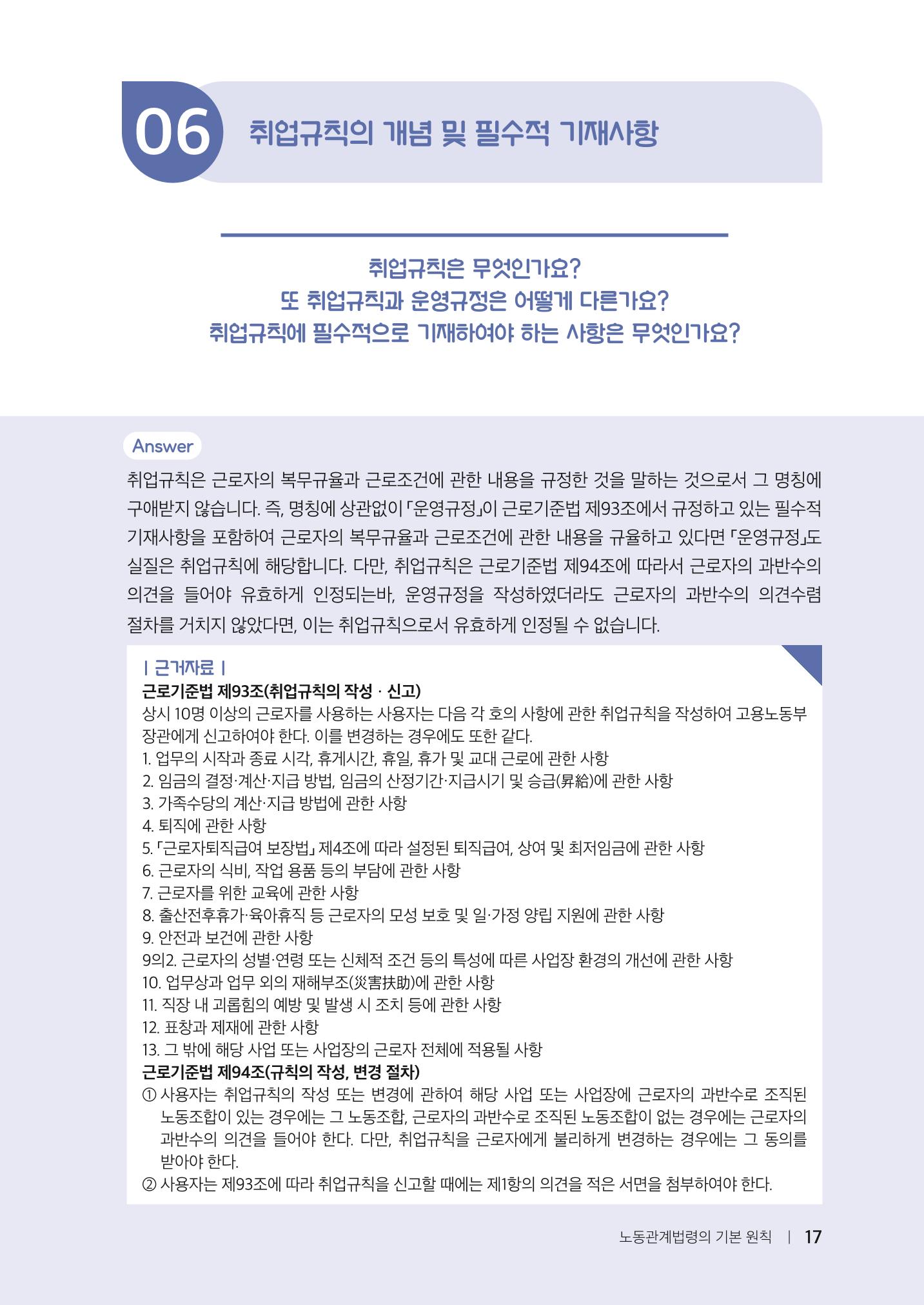 자원봉사센터의 인사노무 이야기[2023년 1월 개정법 반영] 17페이지