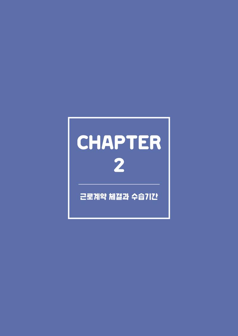 자원봉사센터의 인사노무 이야기[2023년 1월 개정법 반영] 19페이지