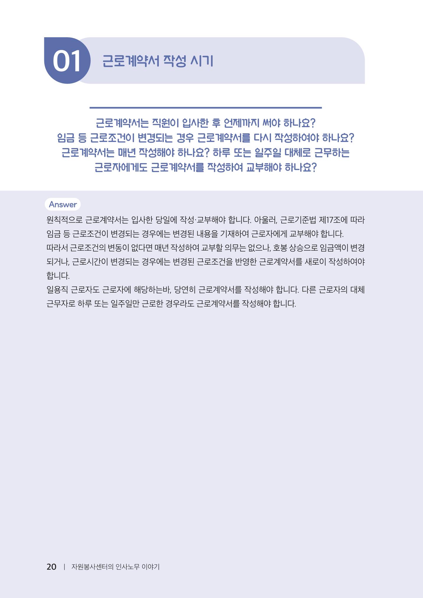 자원봉사센터의 인사노무 이야기[2023년 1월 개정법 반영] 20페이지