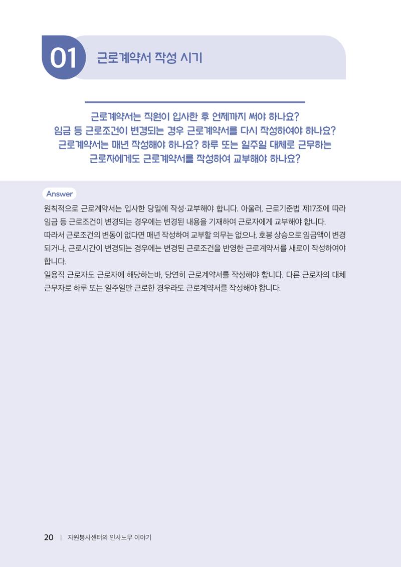 자원봉사센터의 인사노무 이야기[2023년 1월 개정법 반영] 20페이지