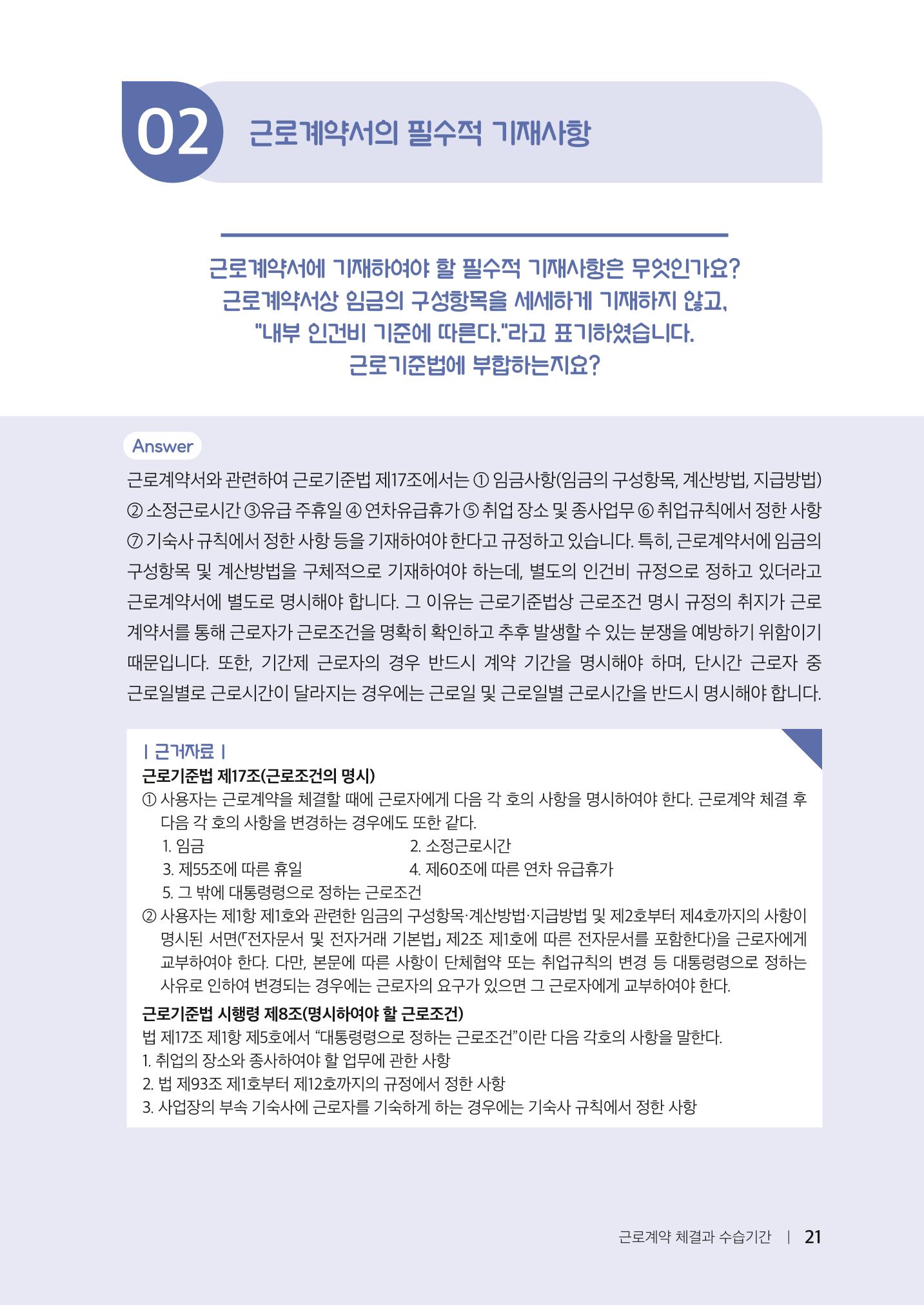 자원봉사센터의 인사노무 이야기[2023년 1월 개정법 반영] 21페이지