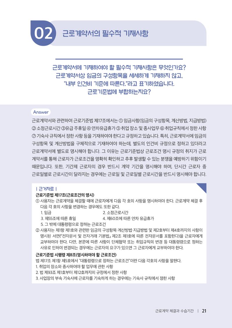 자원봉사센터의 인사노무 이야기[2023년 1월 개정법 반영] 21페이지