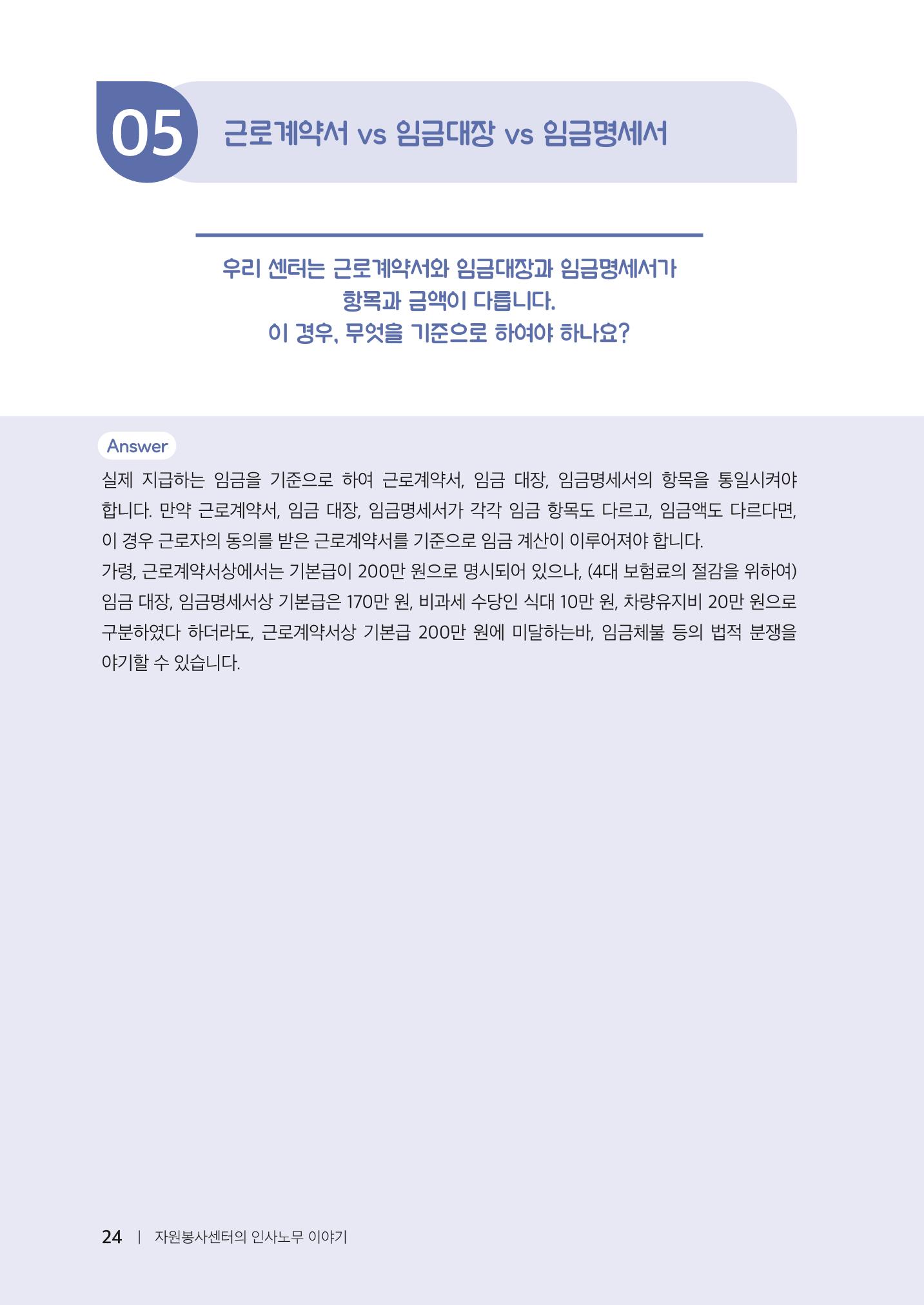 자원봉사센터의 인사노무 이야기[2023년 1월 개정법 반영] 24페이지