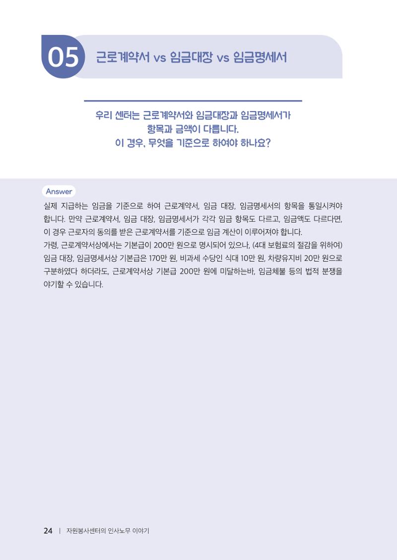 자원봉사센터의 인사노무 이야기[2023년 1월 개정법 반영] 24페이지