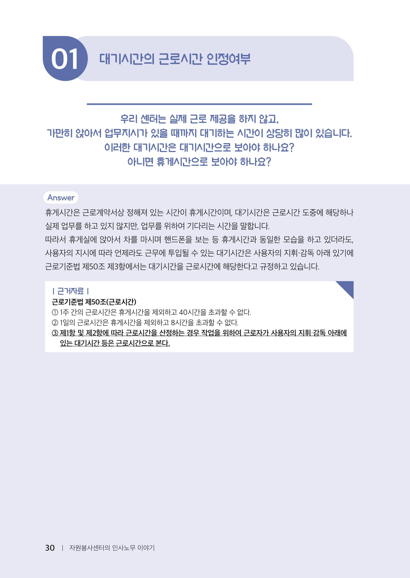 자원봉사센터의 인사노무 이야기[2023년 1월 개정법 반영] 30페이지