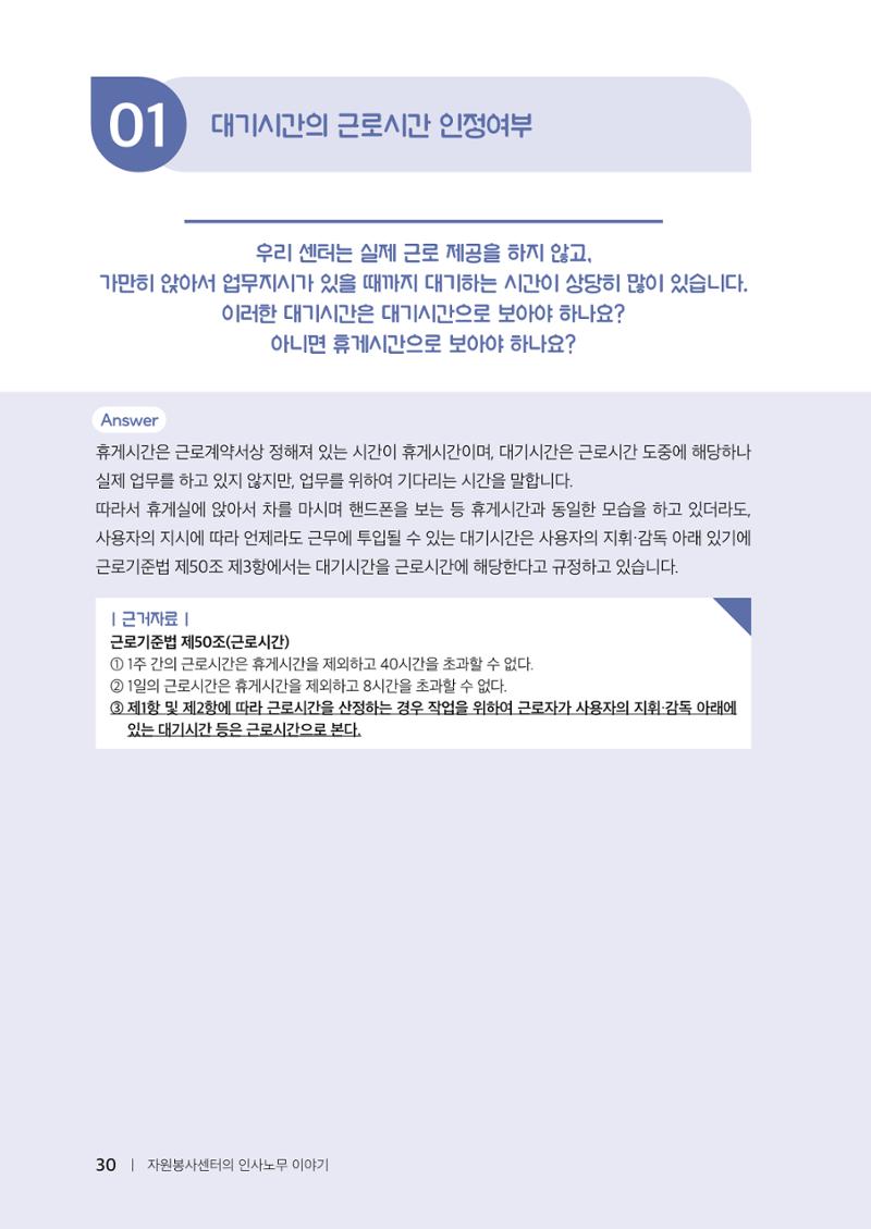 자원봉사센터의 인사노무 이야기[2023년 1월 개정법 반영] 30페이지