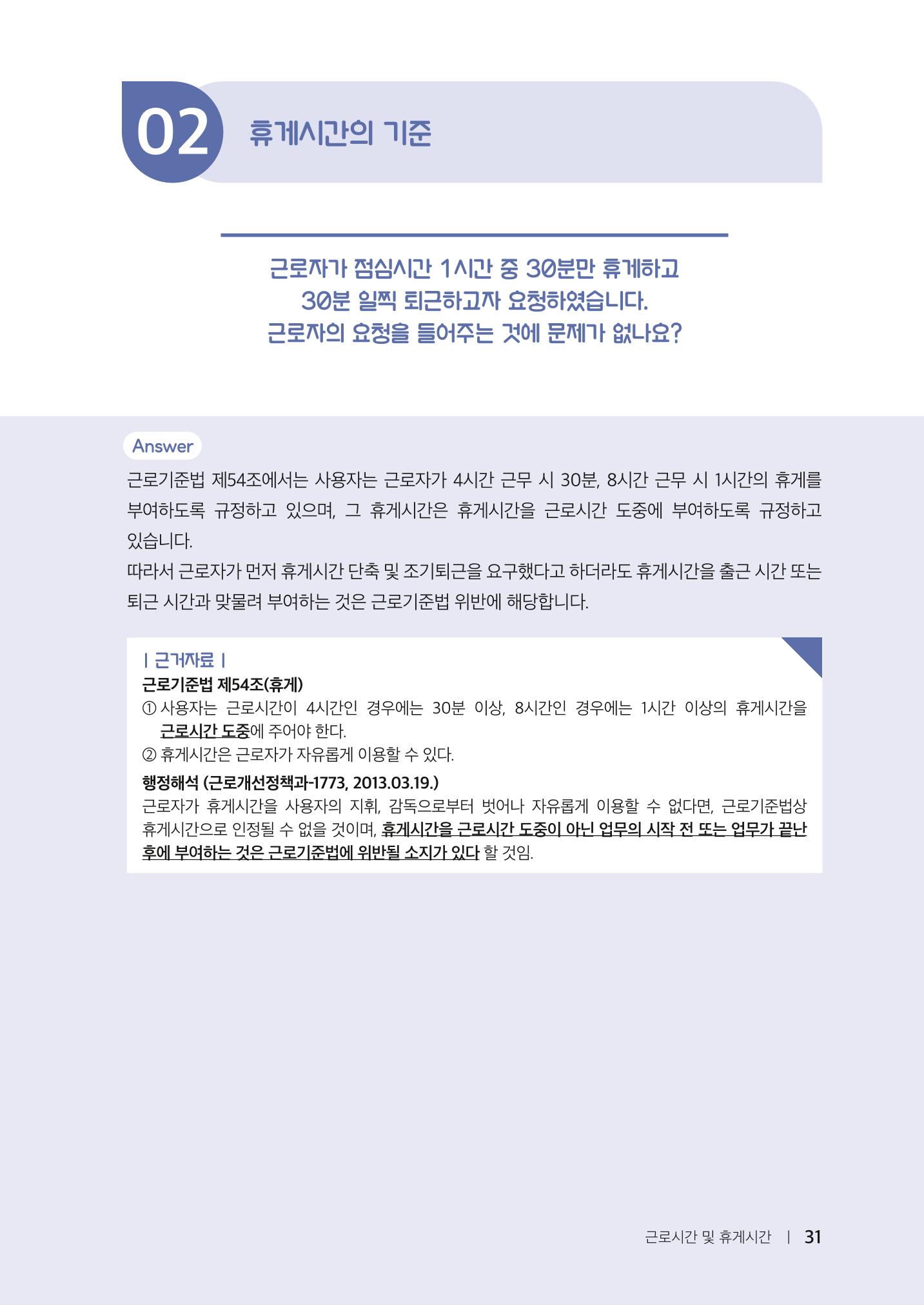 자원봉사센터의 인사노무 이야기[2023년 1월 개정법 반영] 31페이지