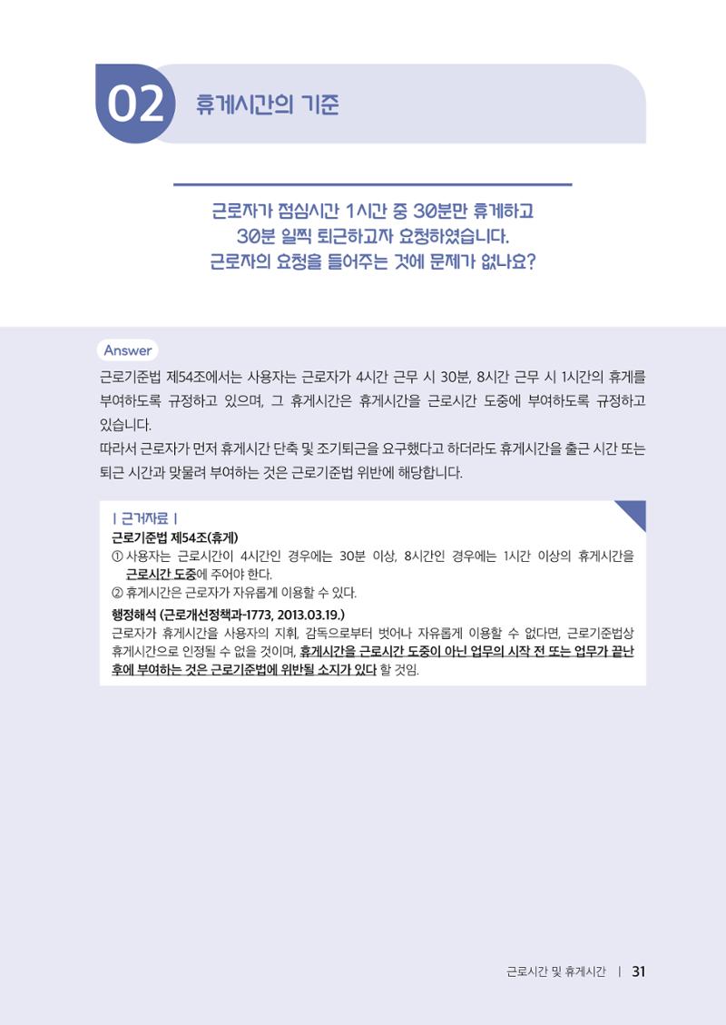 자원봉사센터의 인사노무 이야기[2023년 1월 개정법 반영] 31페이지