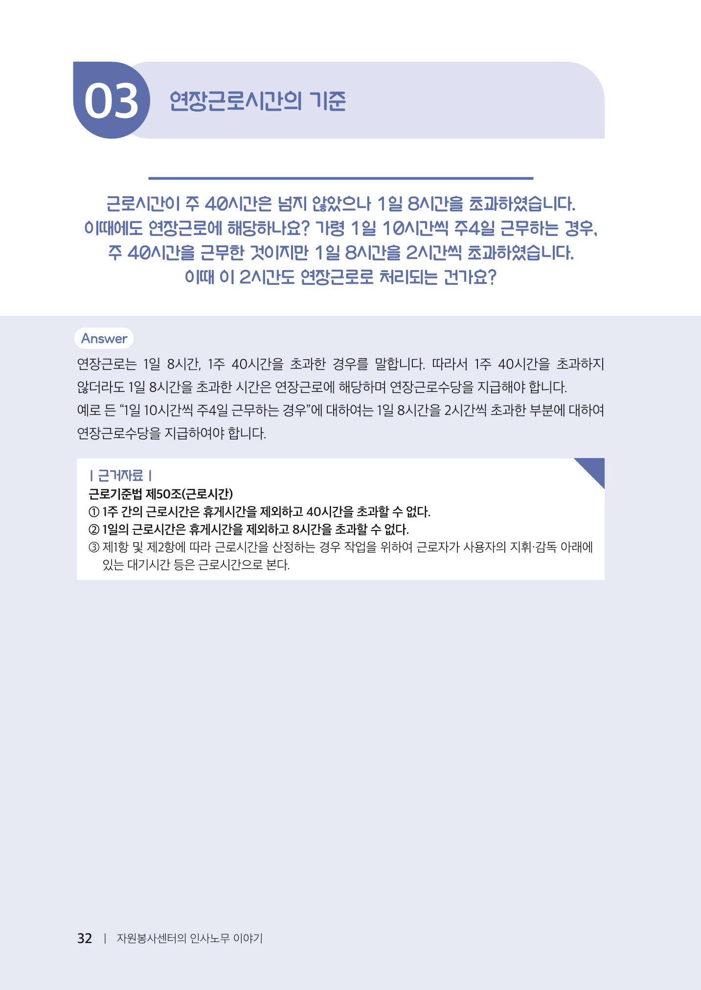 자원봉사센터의 인사노무 이야기[2023년 1월 개정법 반영] 32페이지