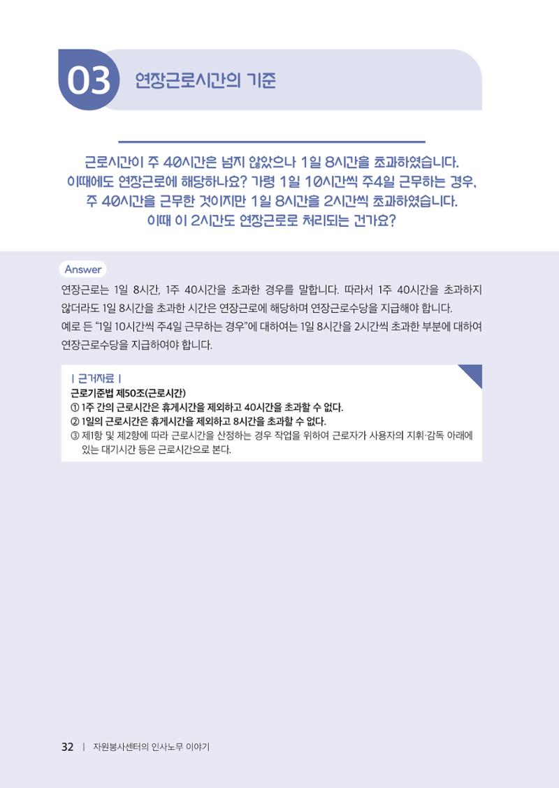 자원봉사센터의 인사노무 이야기[2023년 1월 개정법 반영] 32페이지