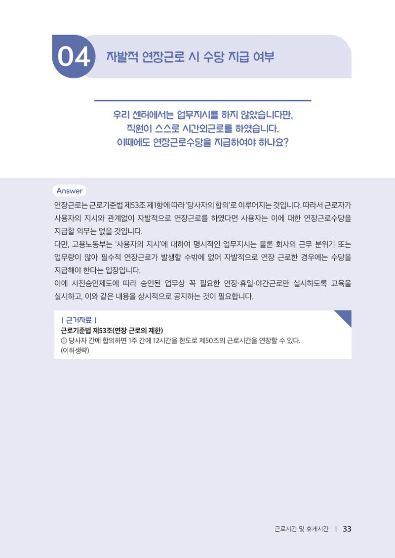 자원봉사센터의 인사노무 이야기[2023년 1월 개정법 반영] 33페이지