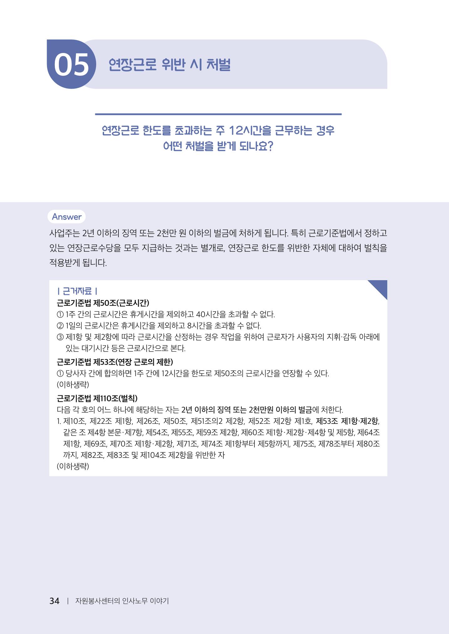 자원봉사센터의 인사노무 이야기[2023년 1월 개정법 반영] 34페이지