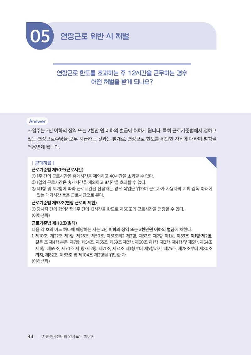 자원봉사센터의 인사노무 이야기[2023년 1월 개정법 반영] 34페이지