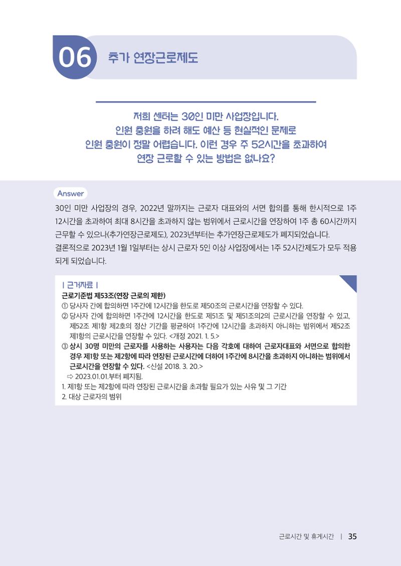 자원봉사센터의 인사노무 이야기[2023년 1월 개정법 반영] 35페이지