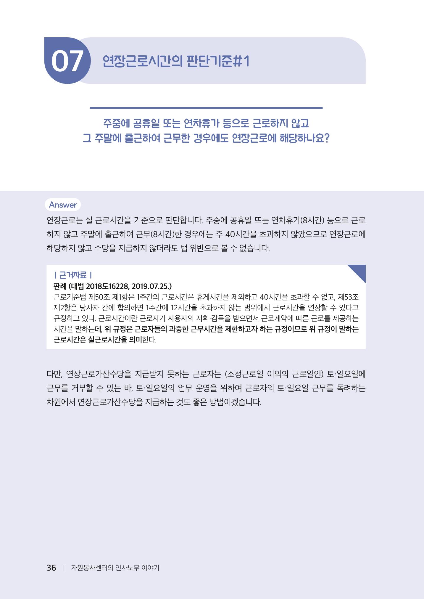 자원봉사센터의 인사노무 이야기[2023년 1월 개정법 반영] 36페이지
