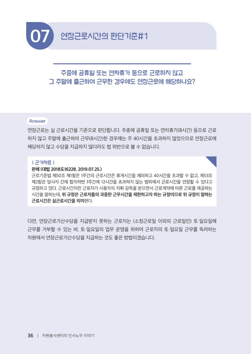 자원봉사센터의 인사노무 이야기[2023년 1월 개정법 반영] 36페이지