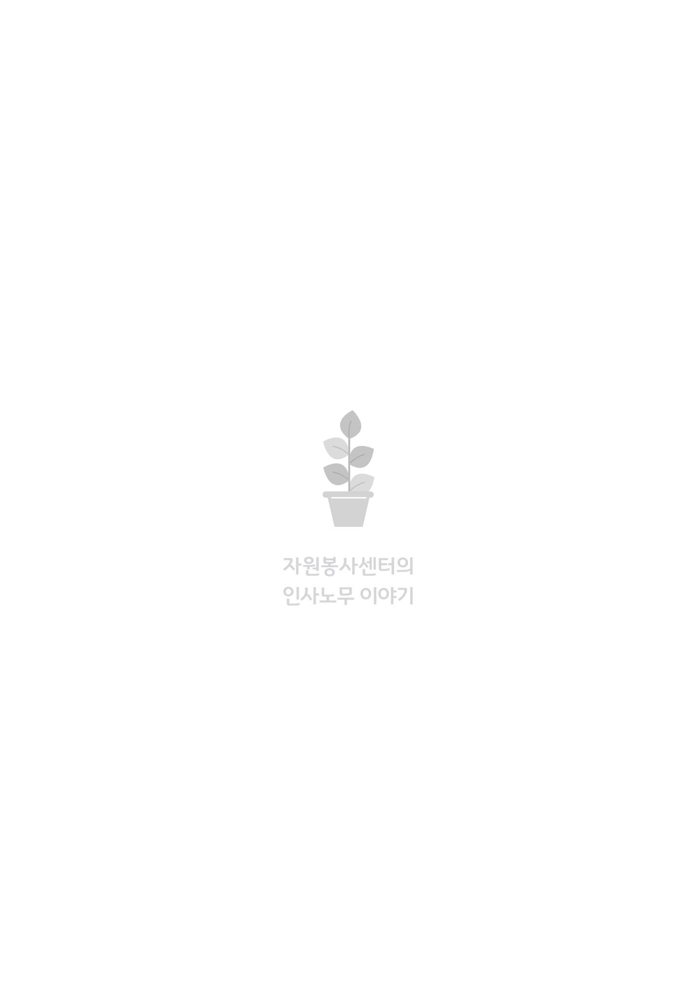 자원봉사센터의 인사노무 이야기[2023년 1월 개정법 반영] 39페이지