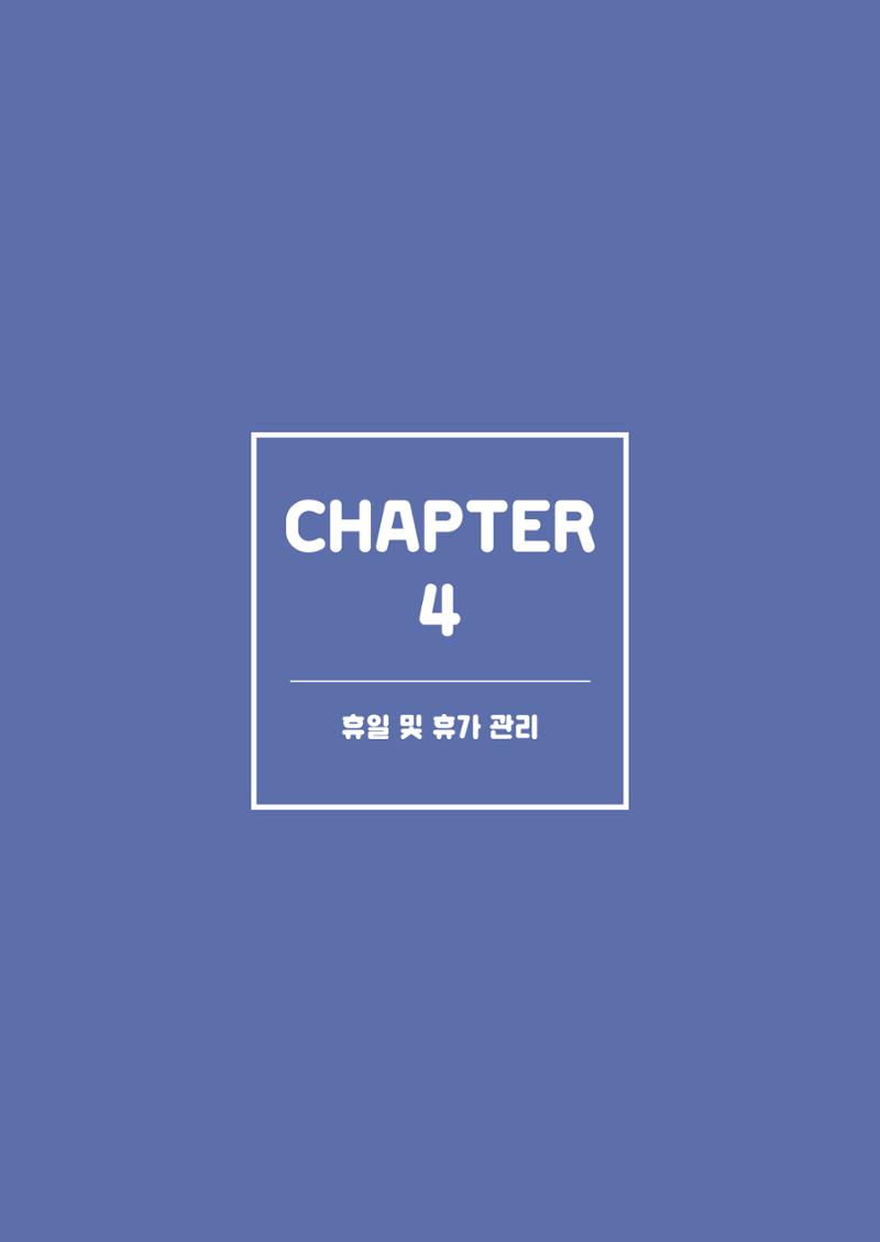 자원봉사센터의 인사노무 이야기[2023년 1월 개정법 반영] 41페이지