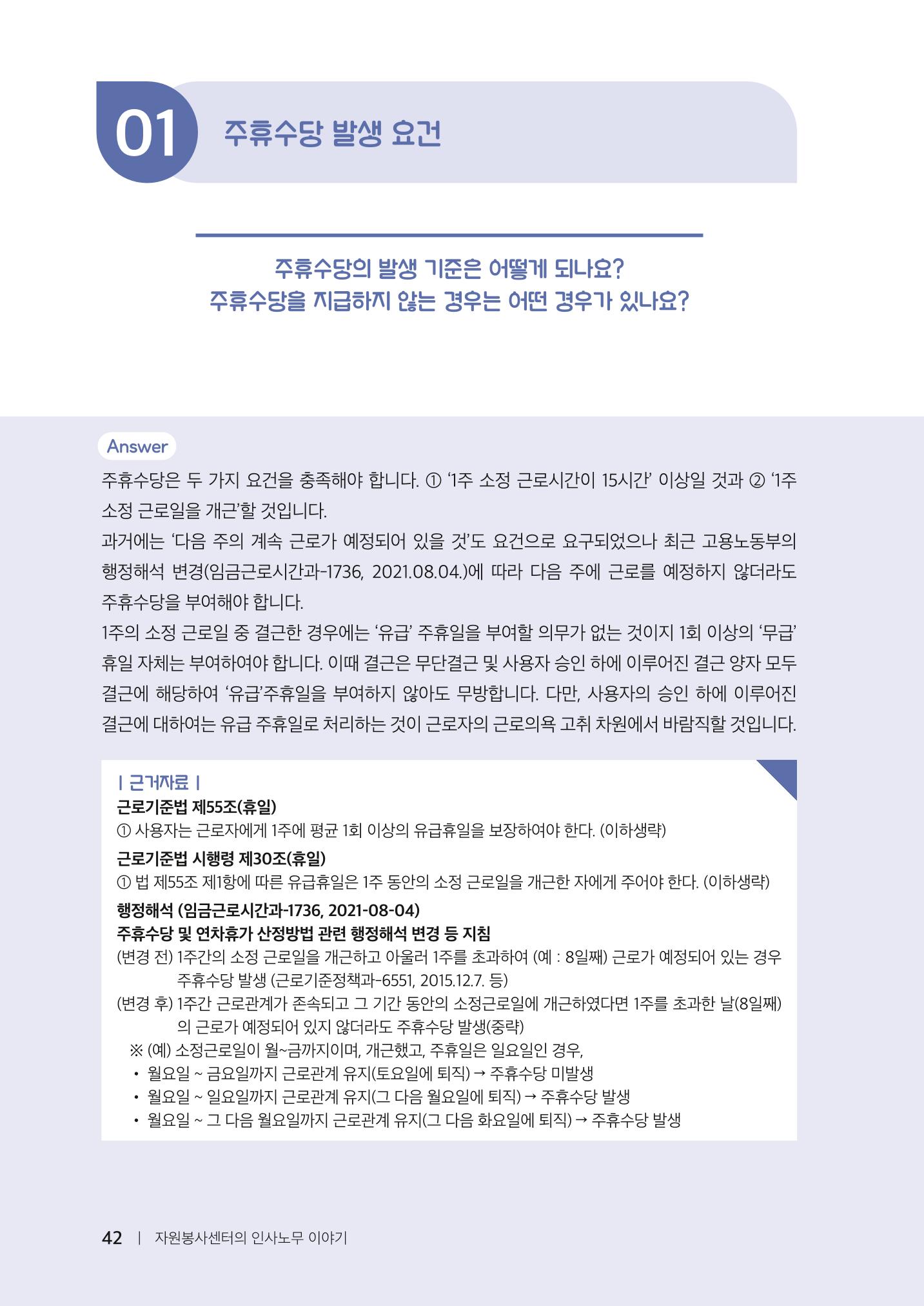 자원봉사센터의 인사노무 이야기[2023년 1월 개정법 반영] 42페이지
