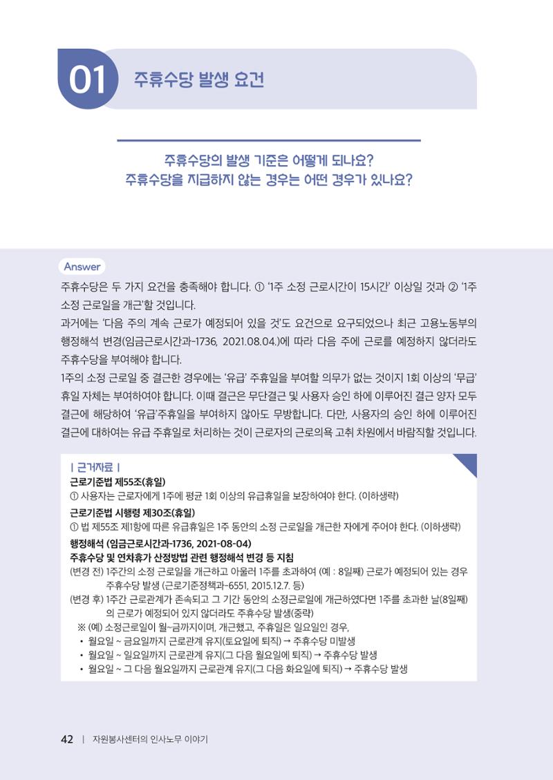 자원봉사센터의 인사노무 이야기[2023년 1월 개정법 반영] 42페이지