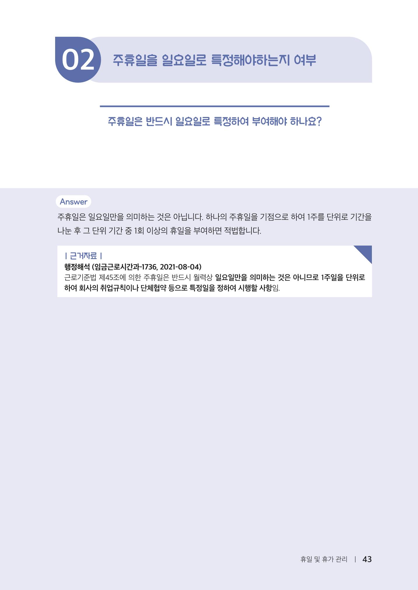 자원봉사센터의 인사노무 이야기[2023년 1월 개정법 반영] 43페이지