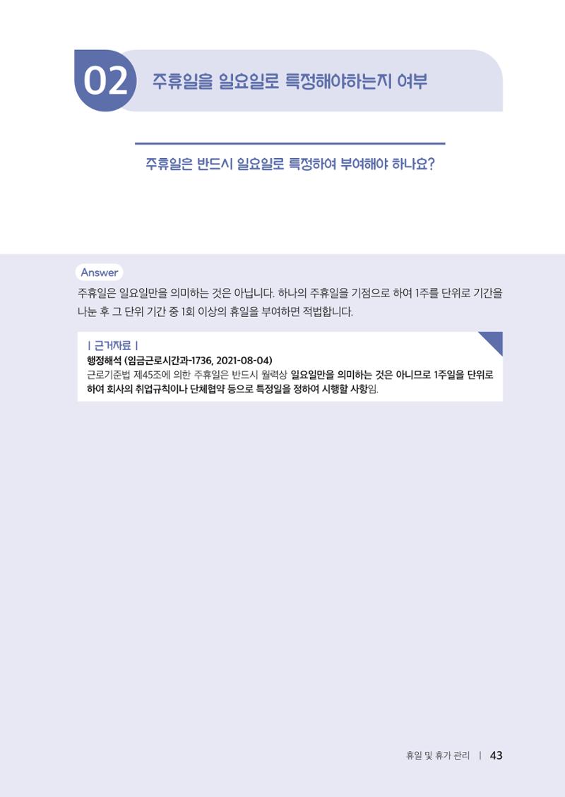 자원봉사센터의 인사노무 이야기[2023년 1월 개정법 반영] 43페이지