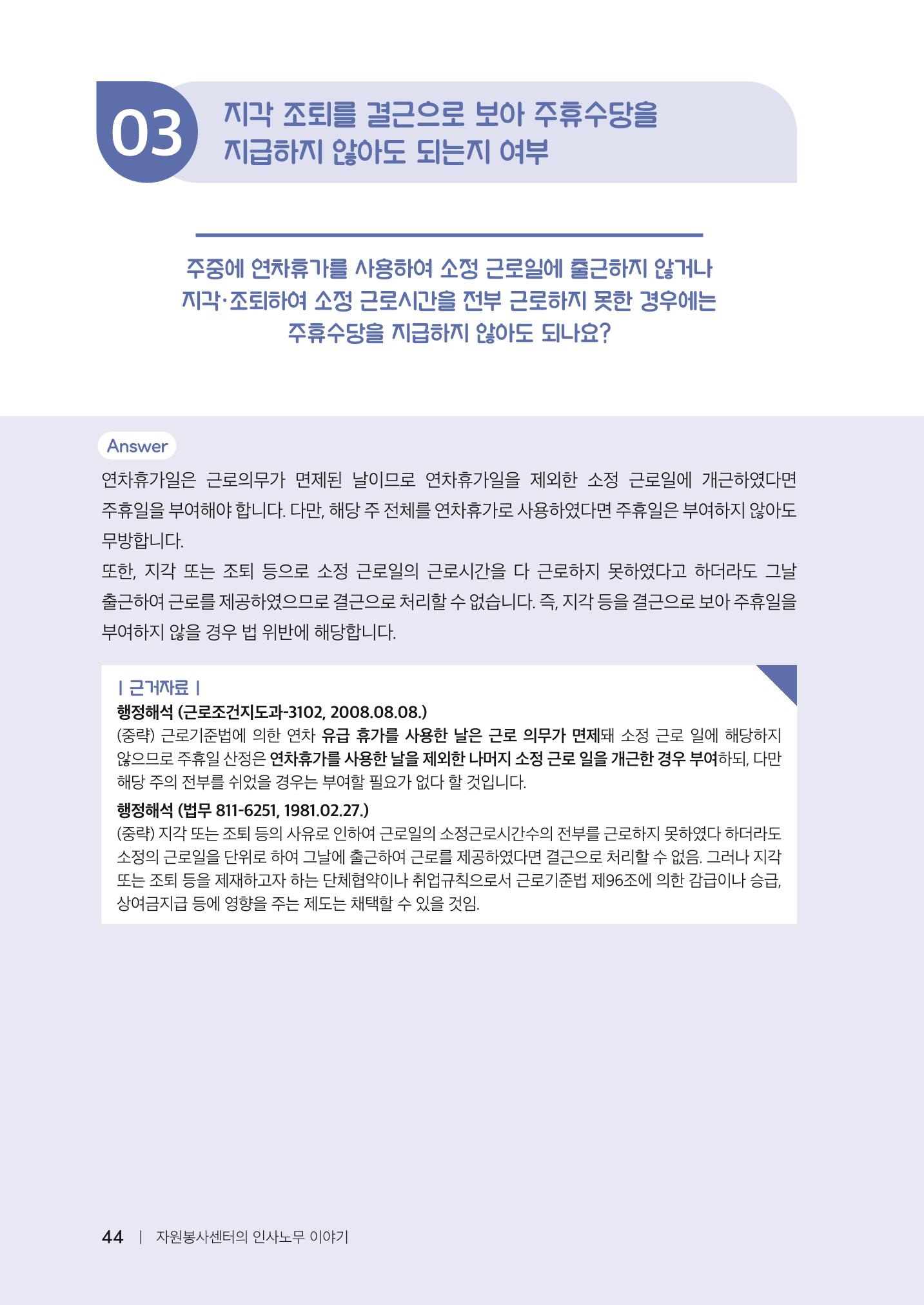 자원봉사센터의 인사노무 이야기[2023년 1월 개정법 반영] 44페이지