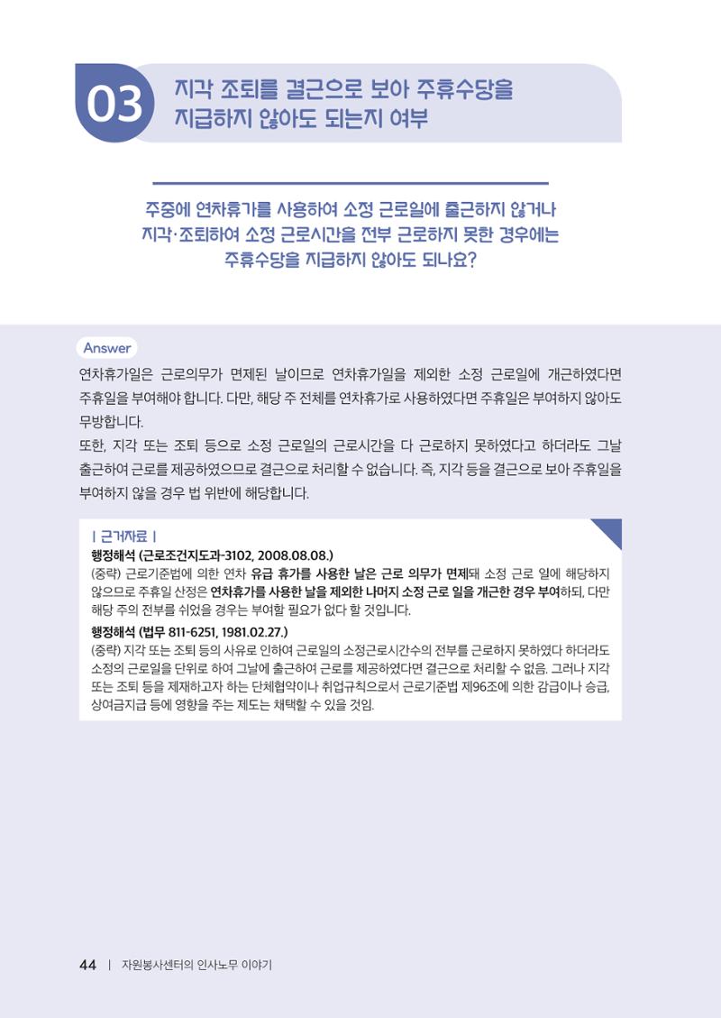 자원봉사센터의 인사노무 이야기[2023년 1월 개정법 반영] 44페이지