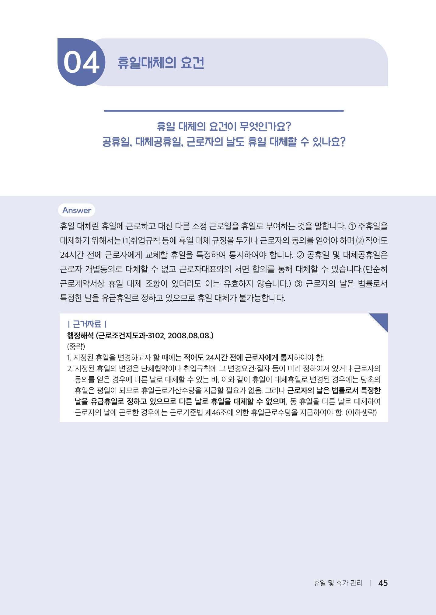 자원봉사센터의 인사노무 이야기[2023년 1월 개정법 반영] 45페이지