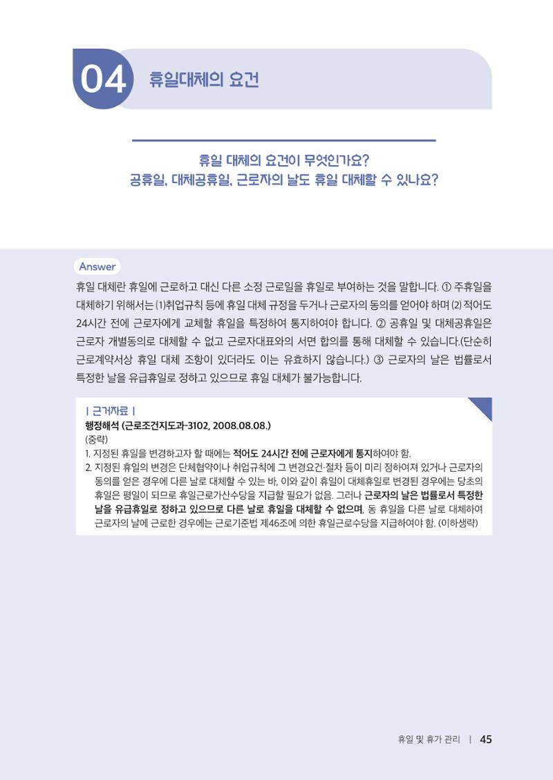 자원봉사센터의 인사노무 이야기[2023년 1월 개정법 반영] 45페이지