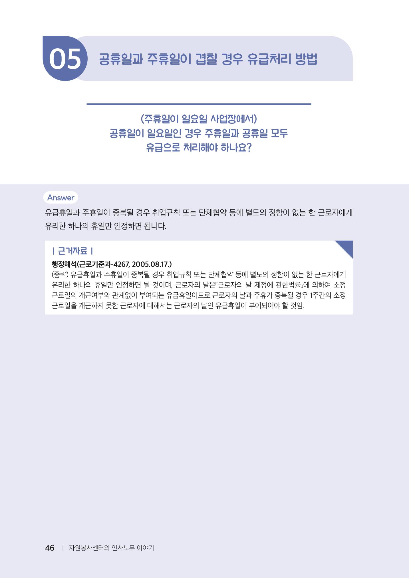 자원봉사센터의 인사노무 이야기[2023년 1월 개정법 반영] 46페이지