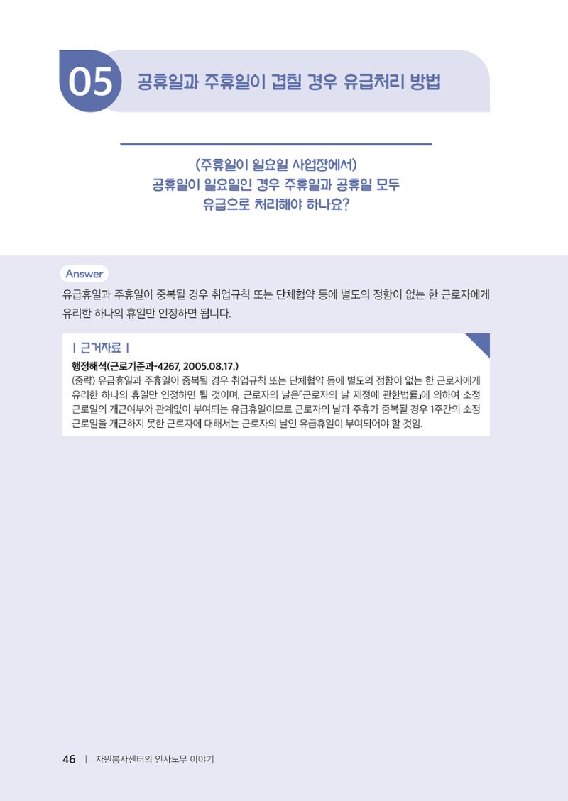 자원봉사센터의 인사노무 이야기[2023년 1월 개정법 반영] 46페이지