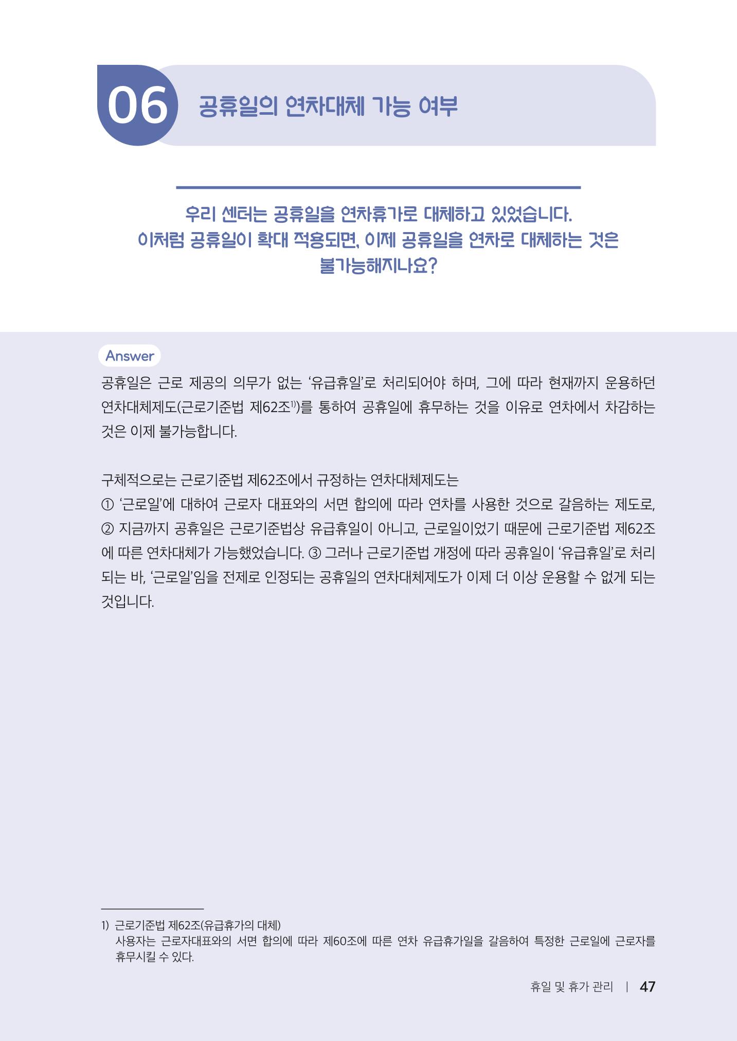 자원봉사센터의 인사노무 이야기[2023년 1월 개정법 반영] 47페이지