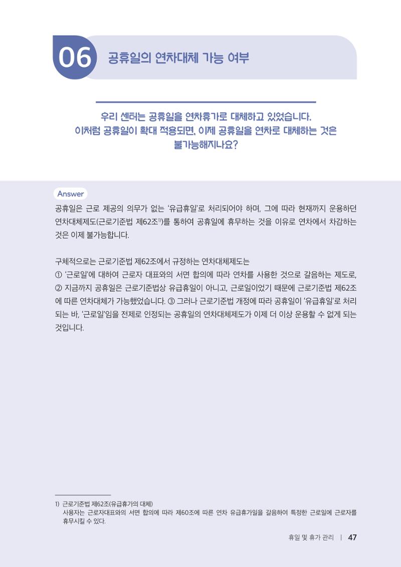 자원봉사센터의 인사노무 이야기[2023년 1월 개정법 반영] 47페이지