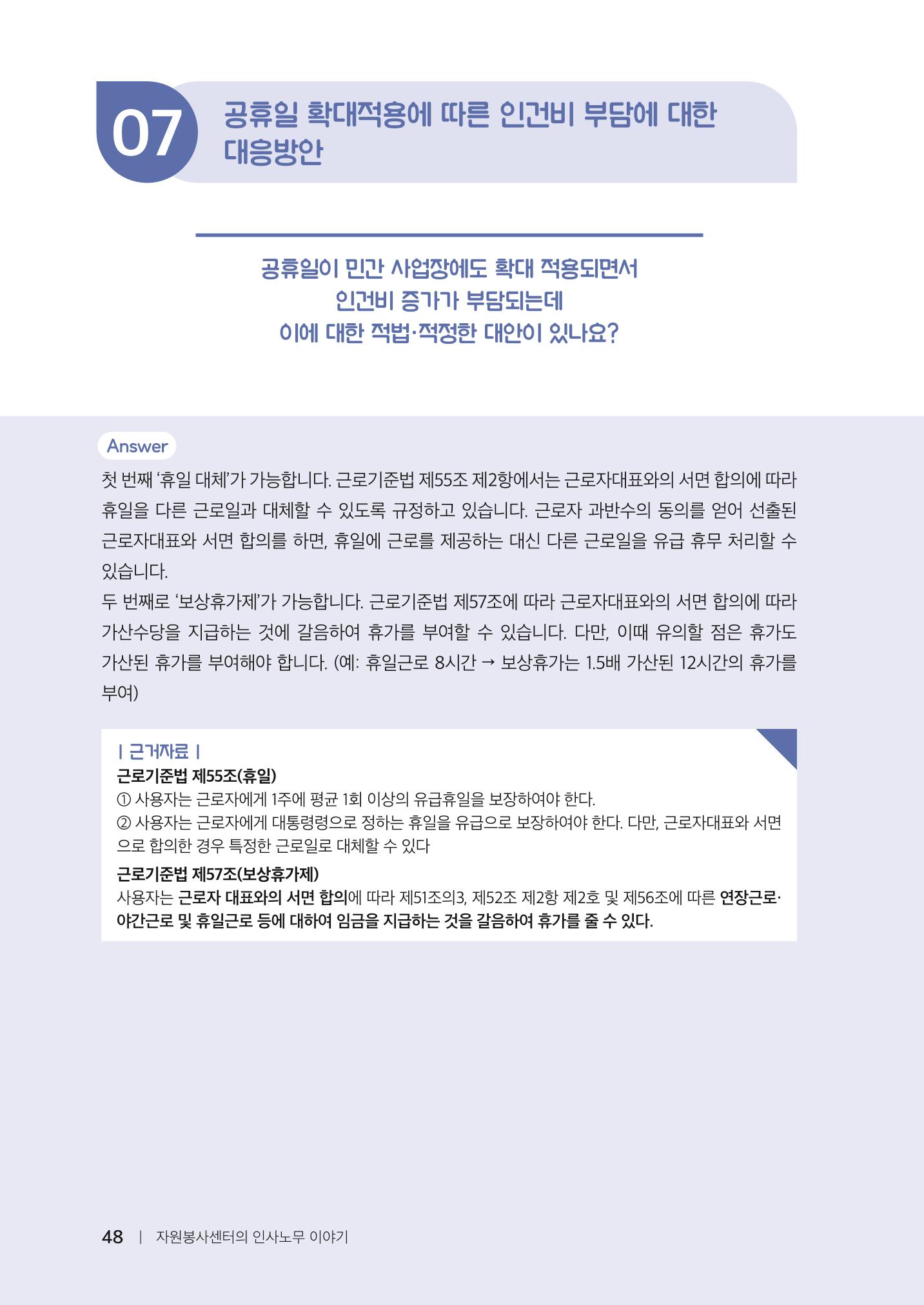 자원봉사센터의 인사노무 이야기[2023년 1월 개정법 반영] 48페이지