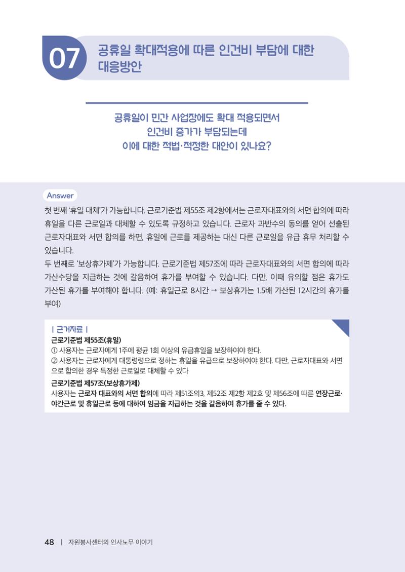 자원봉사센터의 인사노무 이야기[2023년 1월 개정법 반영] 48페이지