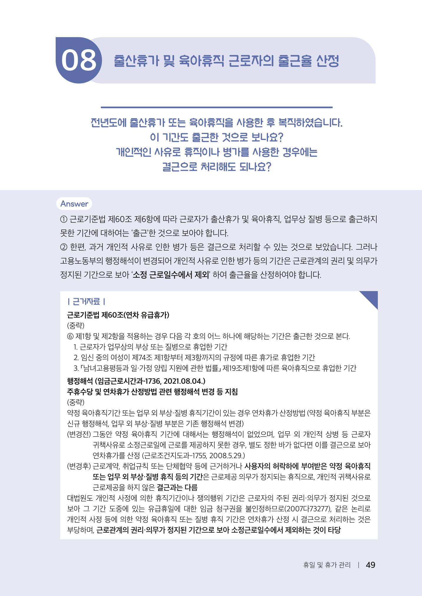 자원봉사센터의 인사노무 이야기[2023년 1월 개정법 반영] 49페이지