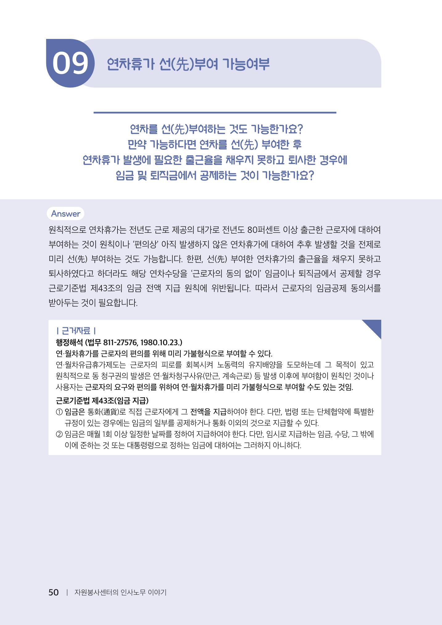 자원봉사센터의 인사노무 이야기[2023년 1월 개정법 반영] 50페이지