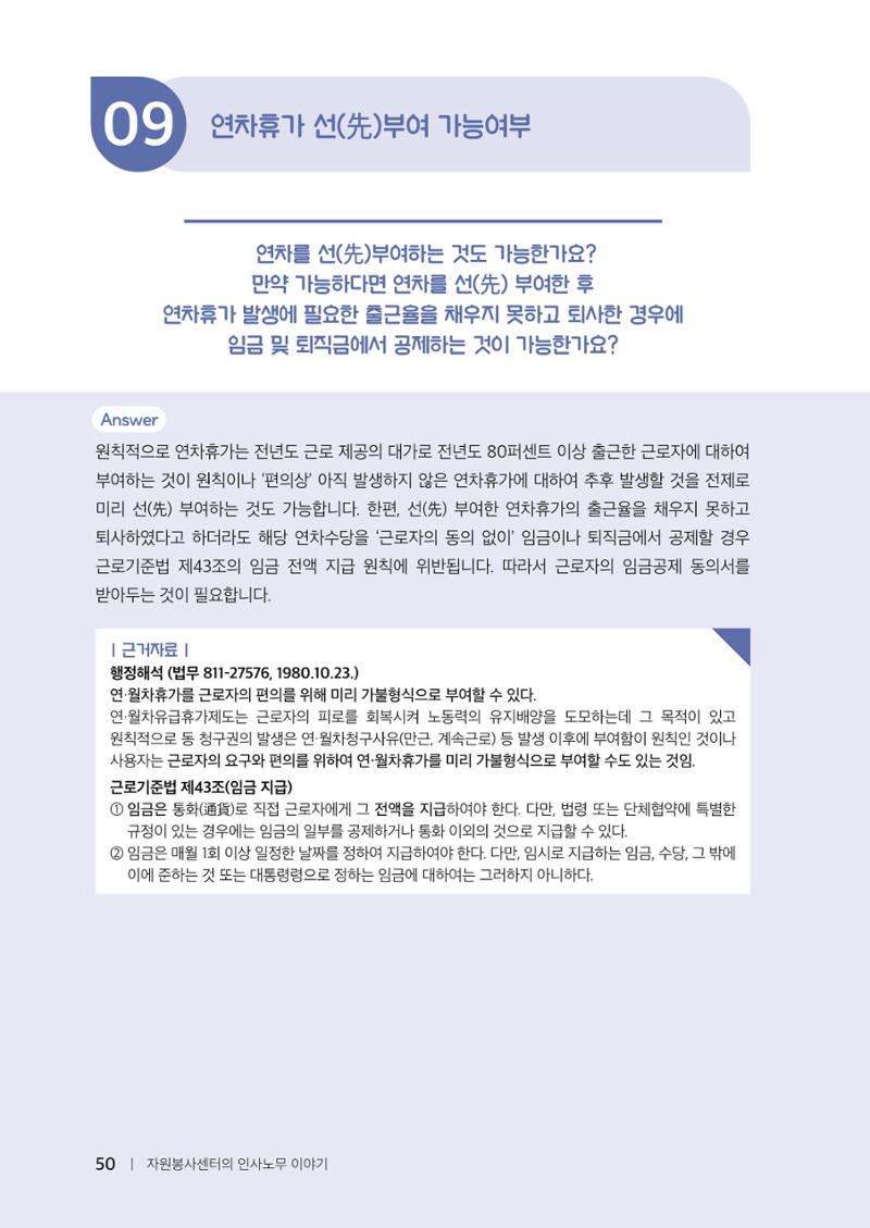 자원봉사센터의 인사노무 이야기[2023년 1월 개정법 반영] 50페이지