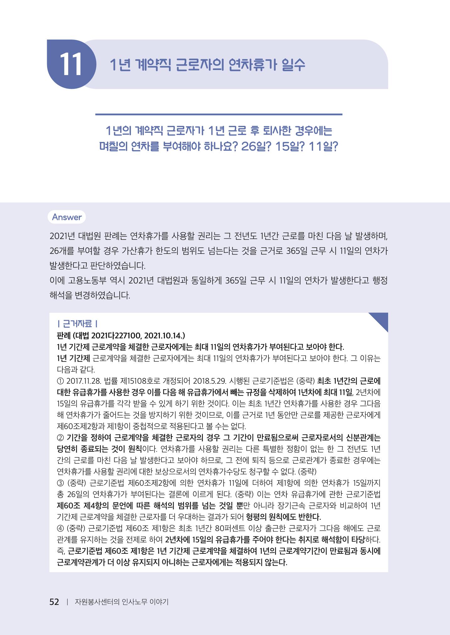 자원봉사센터의 인사노무 이야기[2023년 1월 개정법 반영] 52페이지