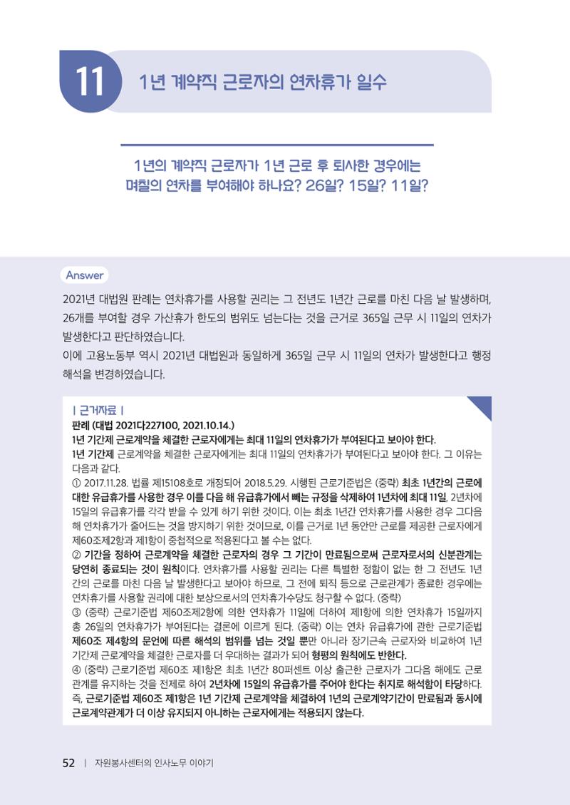 자원봉사센터의 인사노무 이야기[2023년 1월 개정법 반영] 52페이지