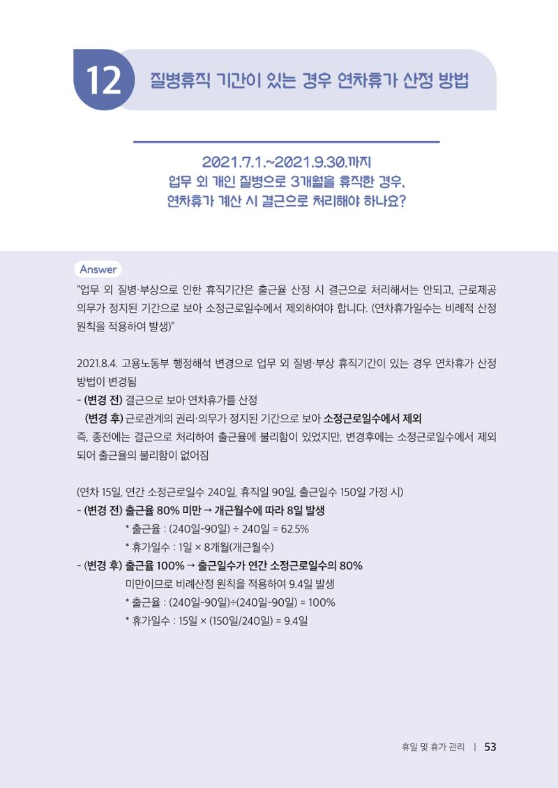 자원봉사센터의 인사노무 이야기[2023년 1월 개정법 반영] 53페이지