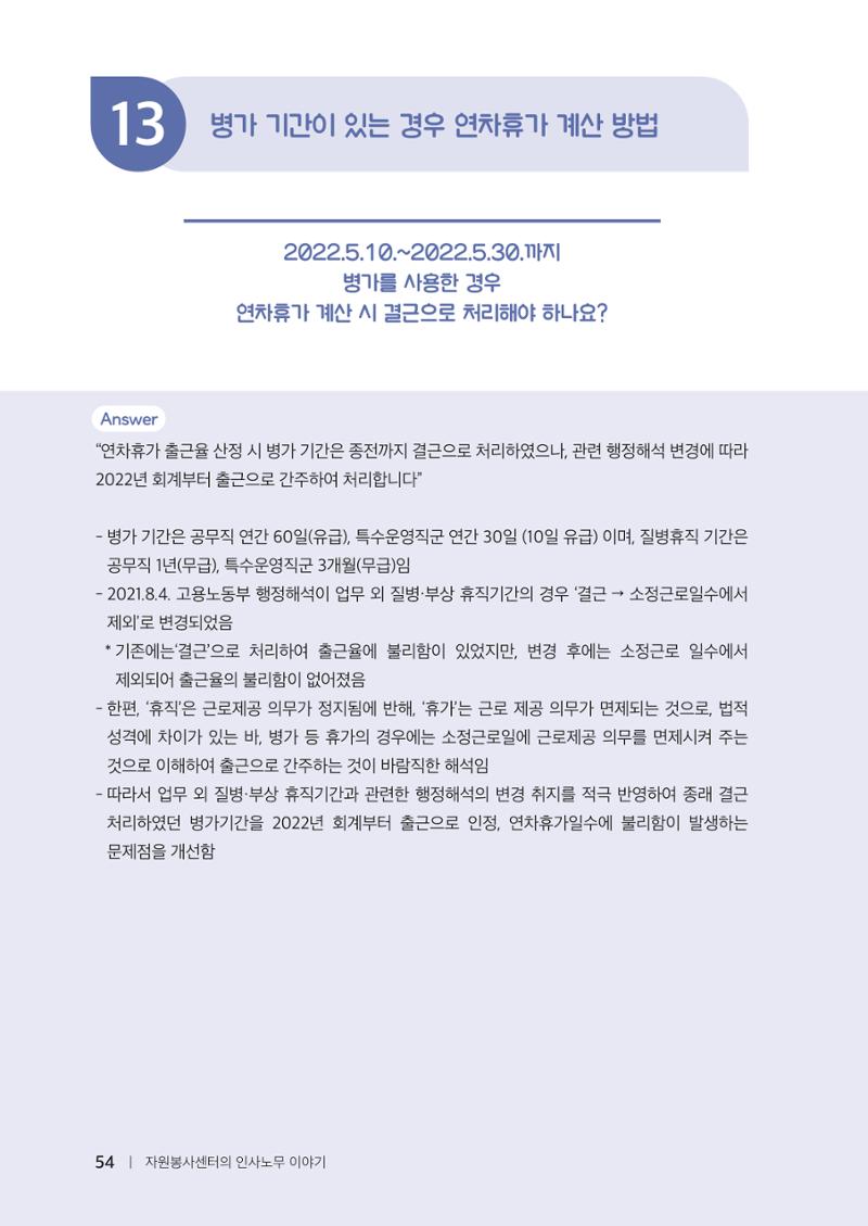 자원봉사센터의 인사노무 이야기[2023년 1월 개정법 반영] 54페이지