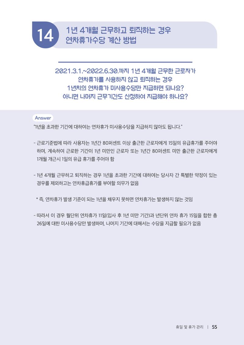 자원봉사센터의 인사노무 이야기[2023년 1월 개정법 반영] 55페이지
