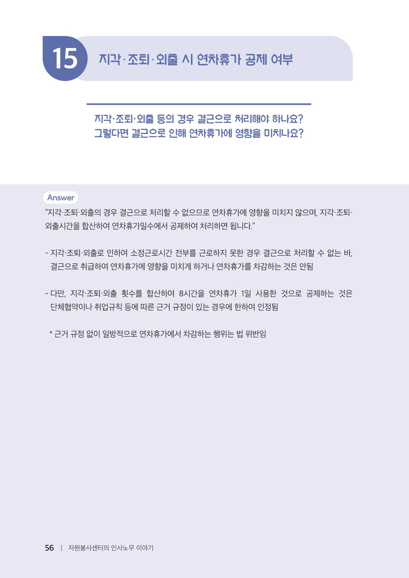자원봉사센터의 인사노무 이야기[2023년 1월 개정법 반영] 56페이지
